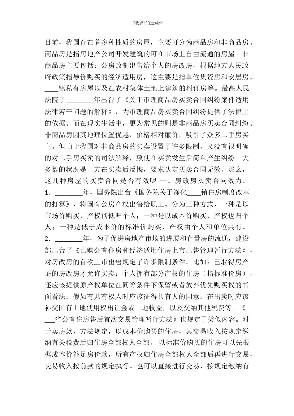 论房改房、集资房、安居房、村证房买卖合同效力_第2页