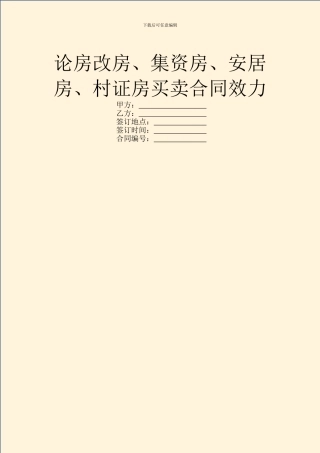 论房改房、集资房、安居房、村证房买卖合同效力