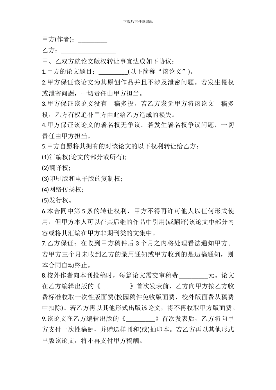 论文版权转让协议书范本_第2页