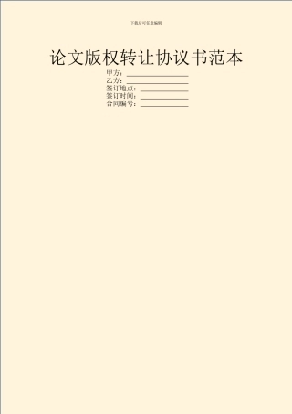 论文版权转让协议书范本