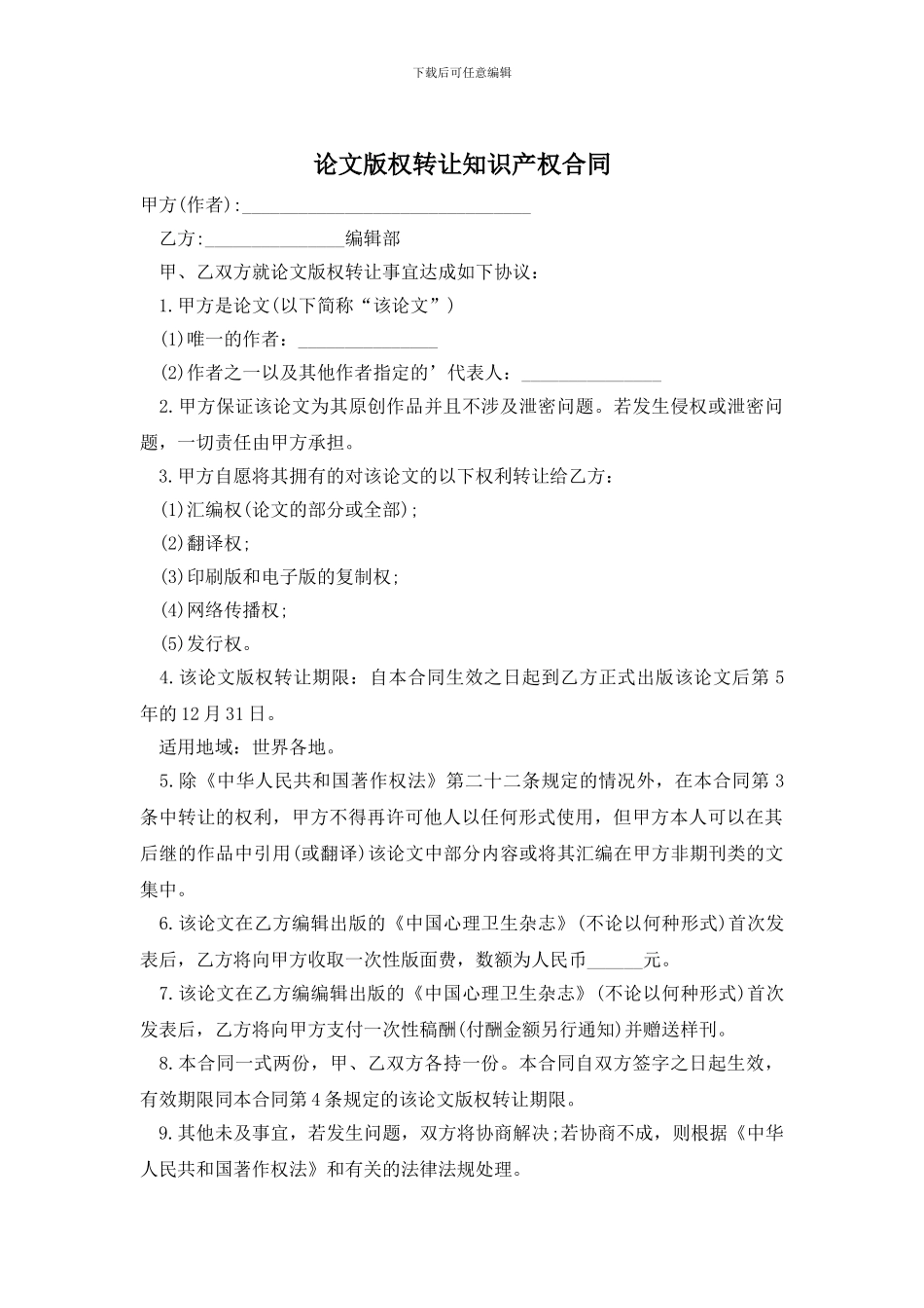 论文版权转让知识产权合同_第1页