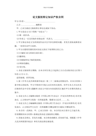 论文版权转让知识产权合同