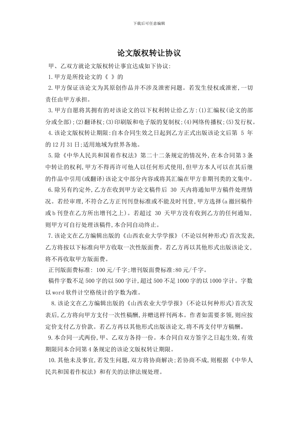 论文版权转让协议_第1页