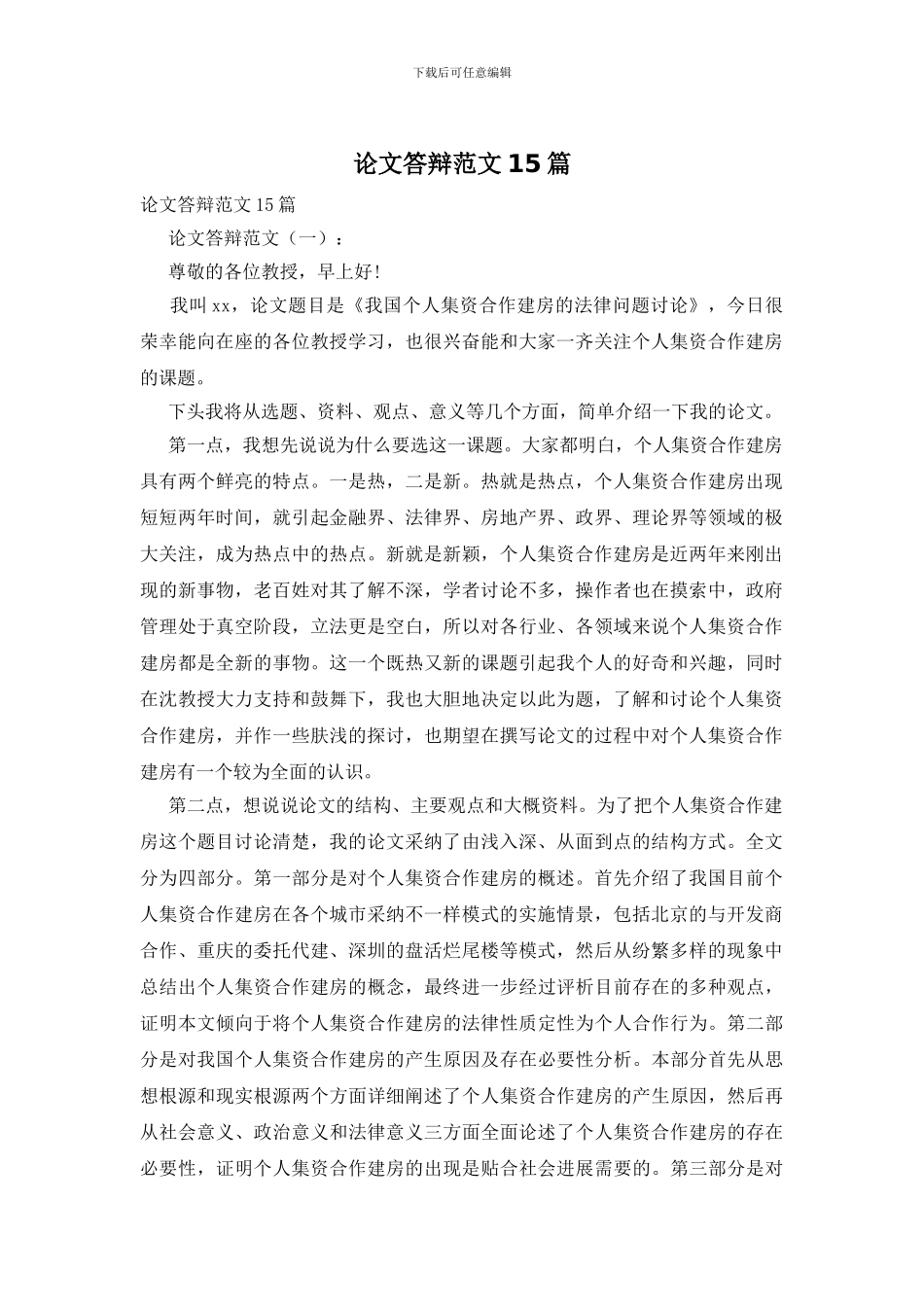 论文答辩范文15篇_第1页