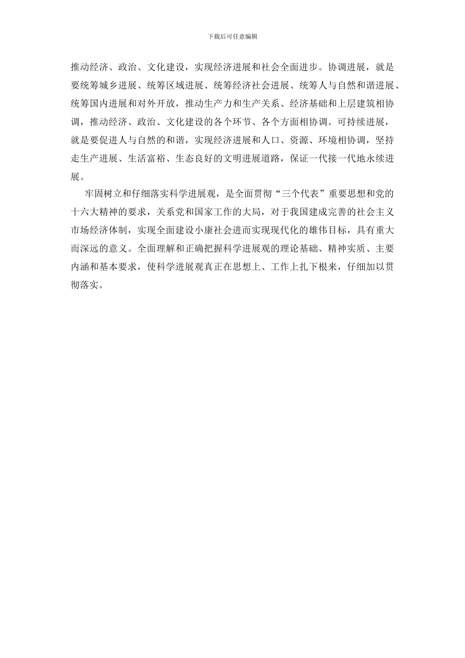 论树立和落实科学发展观_第3页