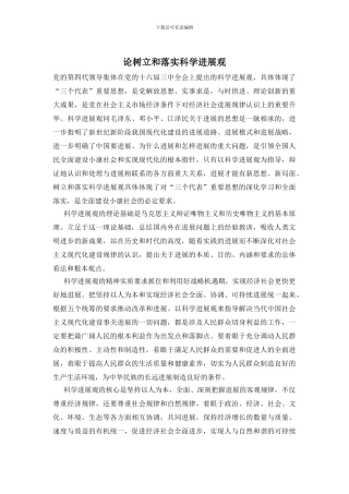 论树立和落实科学发展观
