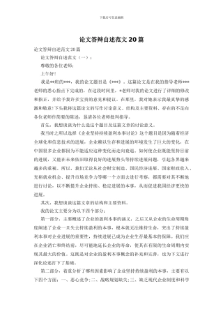 论文答辩自述范文20篇