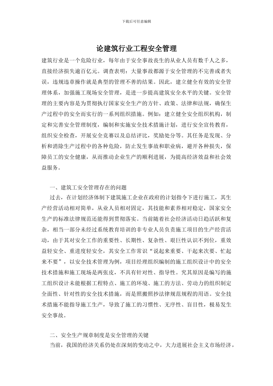 论建筑行业工程安全管理_第1页