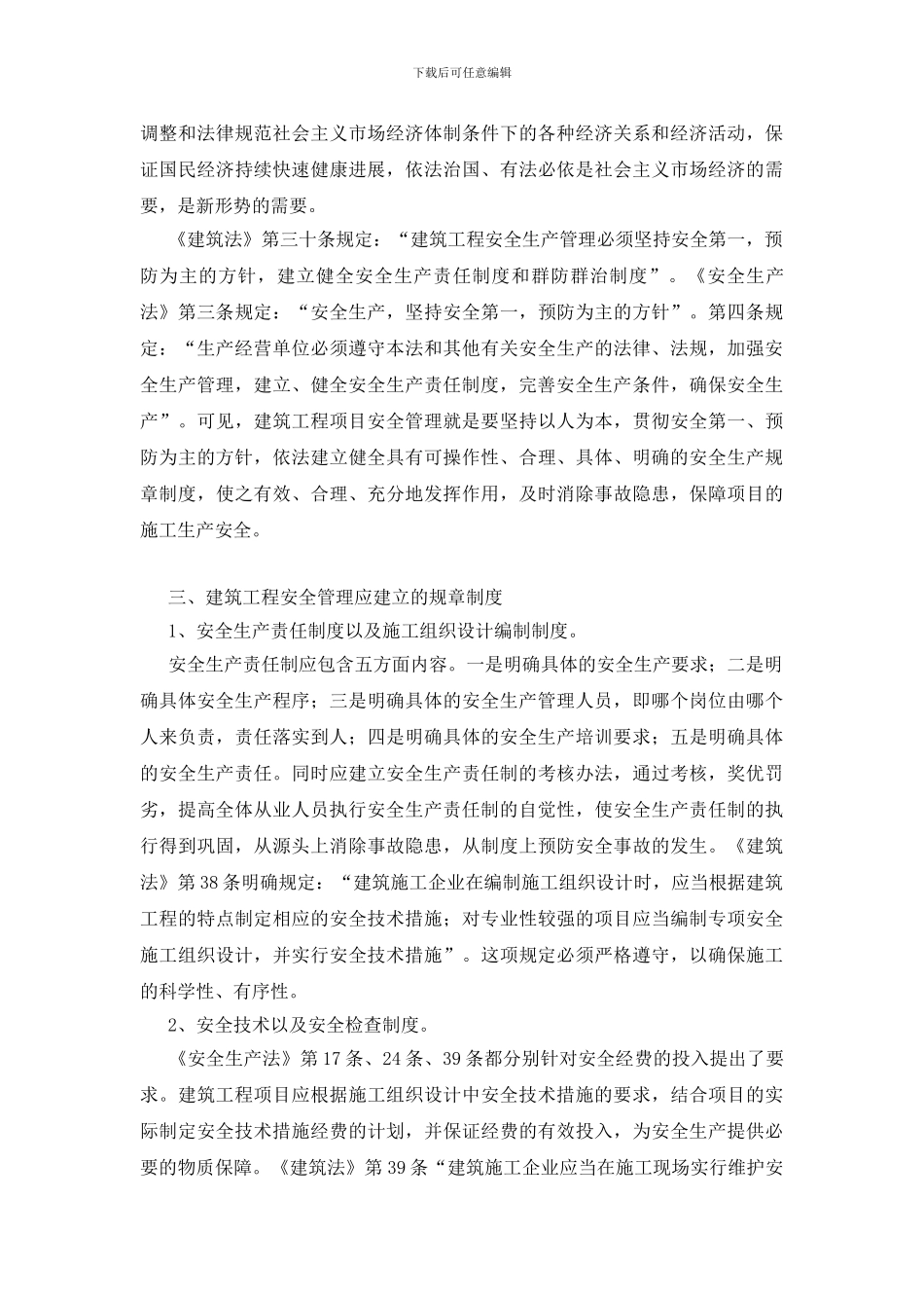 论建筑行业工程安全管理_第2页