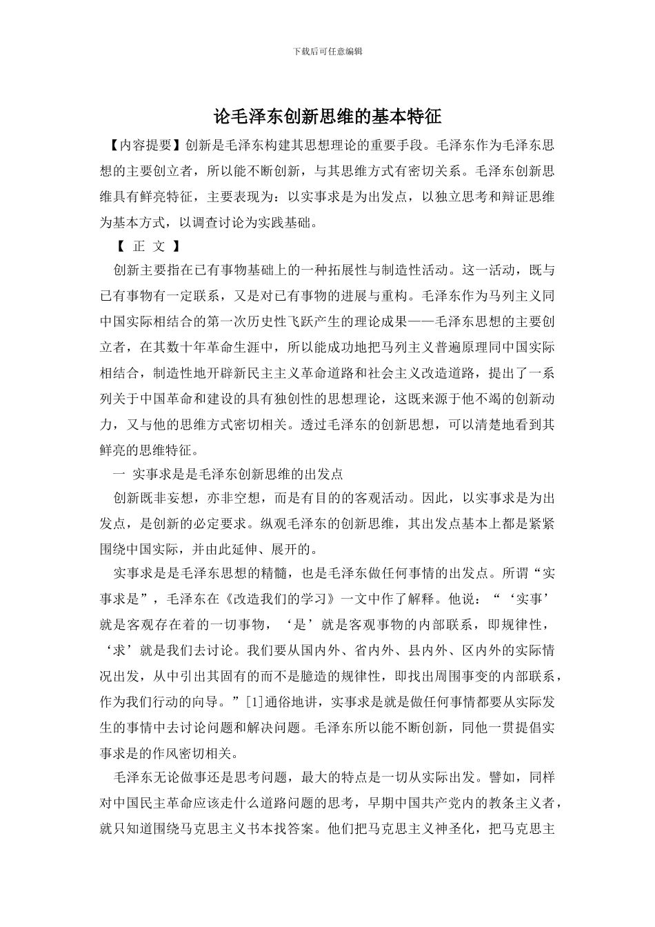 论毛泽东创新思维的基本特征_第1页