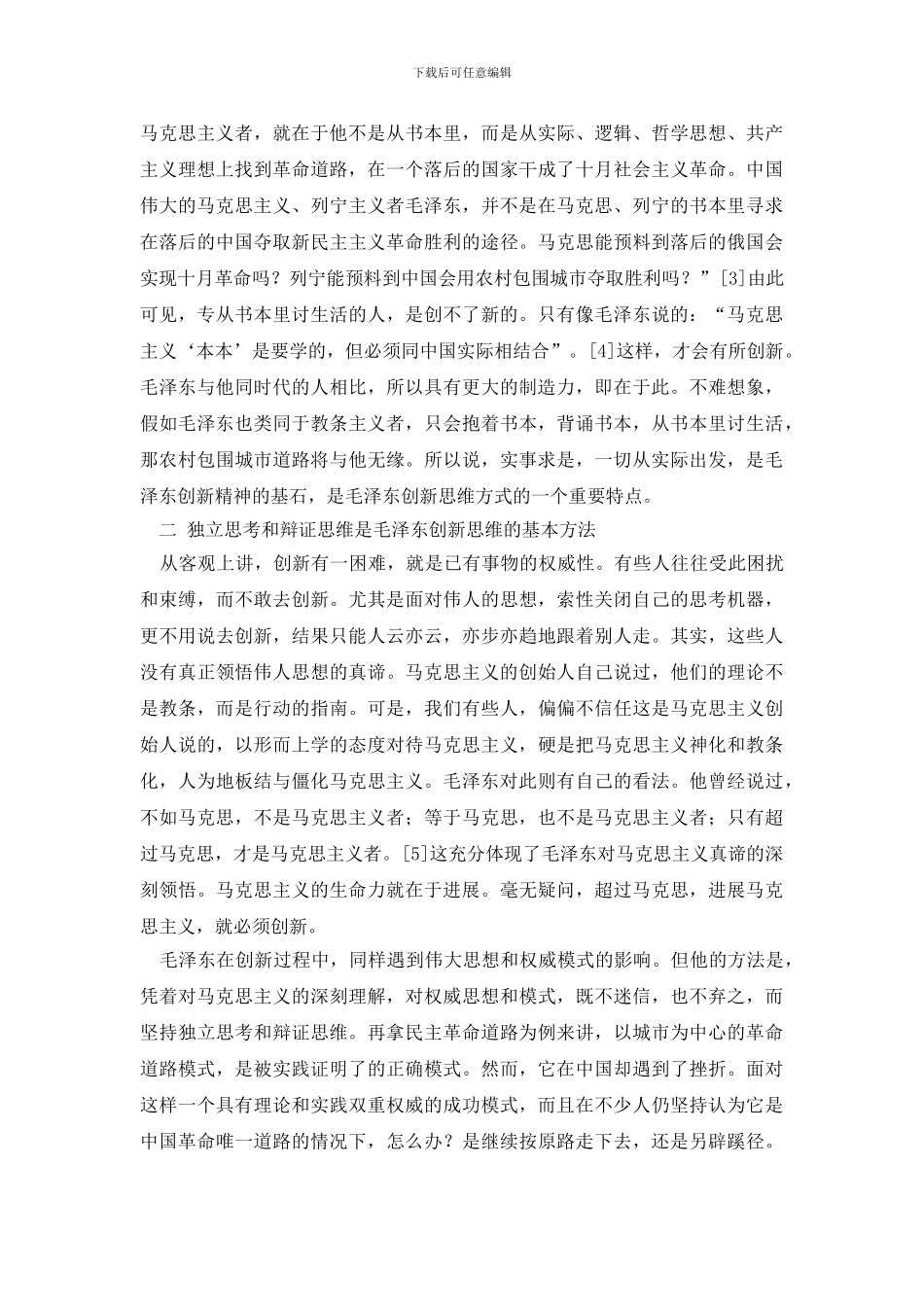 论毛泽东创新思维的基本特征_第3页