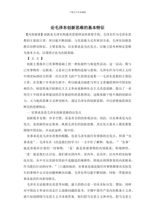 论毛泽东创新思维的基本特征
