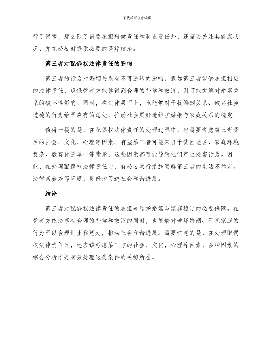 论第三者对配偶权法律责任_第2页