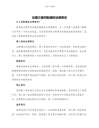 论第三者对配偶权法律责任