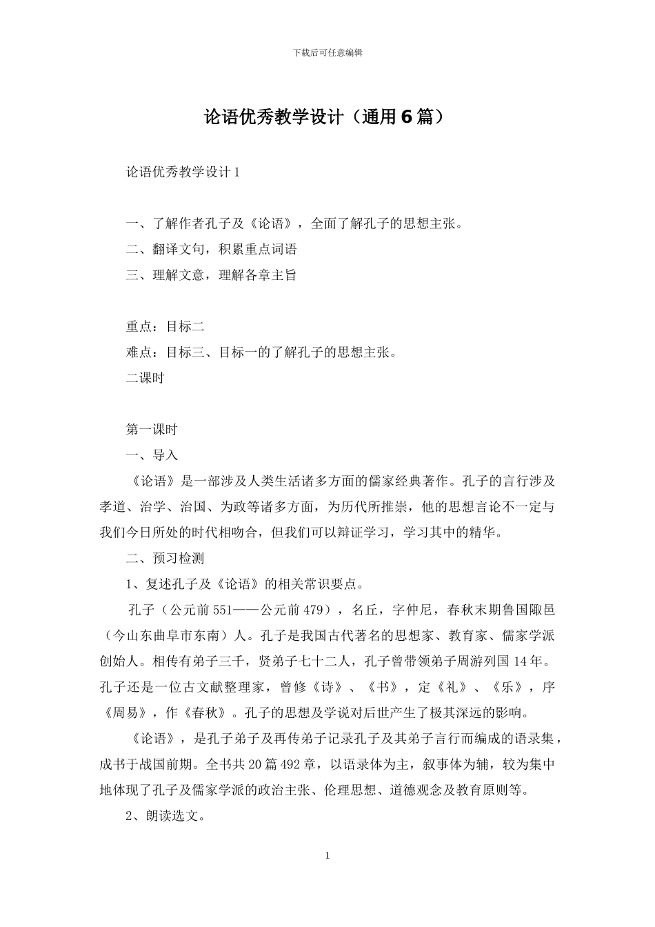 论语优秀教学设计_第1页