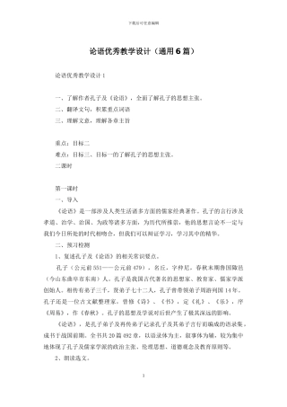 论语优秀教学设计