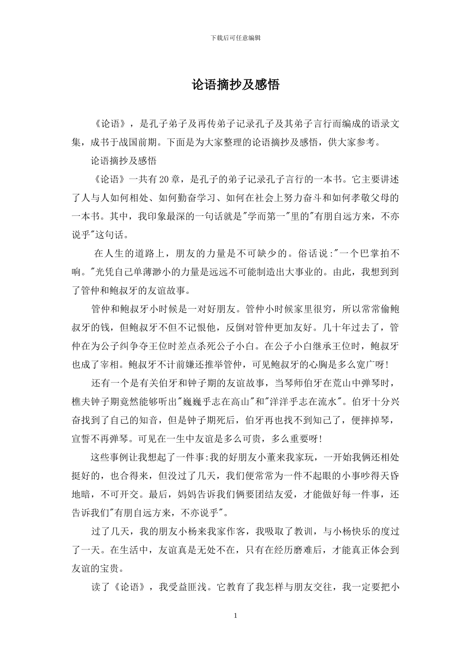 论语摘抄及感悟_第1页