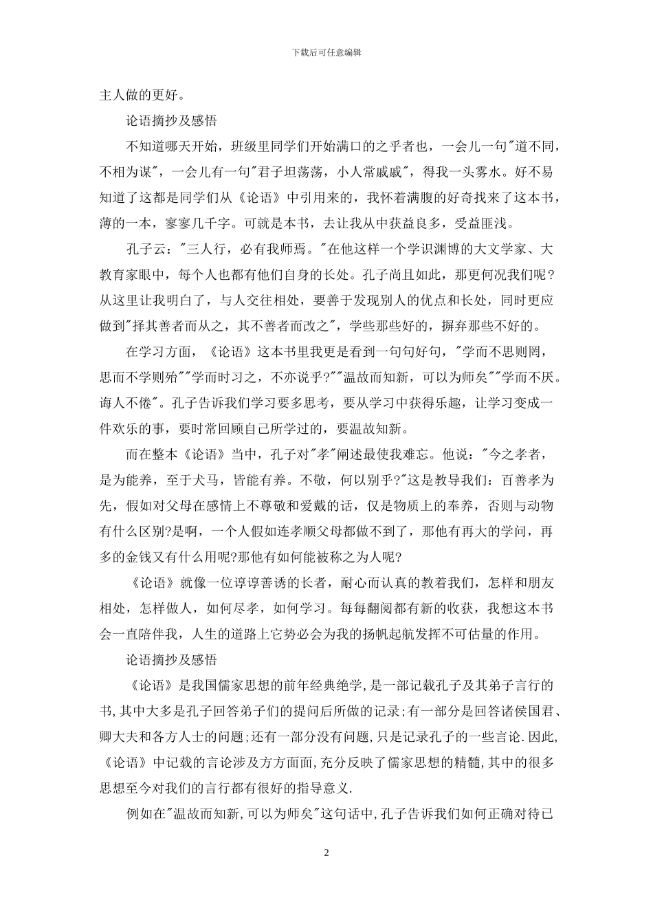 论语摘抄及感悟_第2页