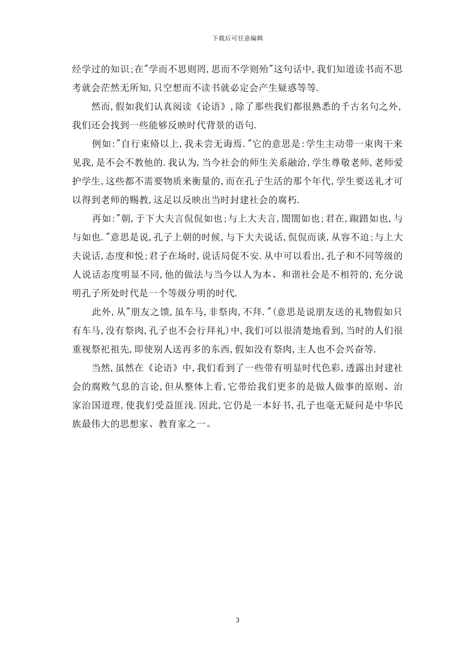 论语摘抄及感悟_第3页