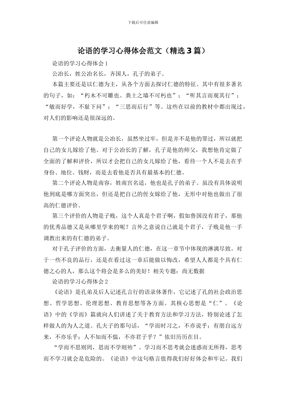 论语的学习心得体会范文_第1页