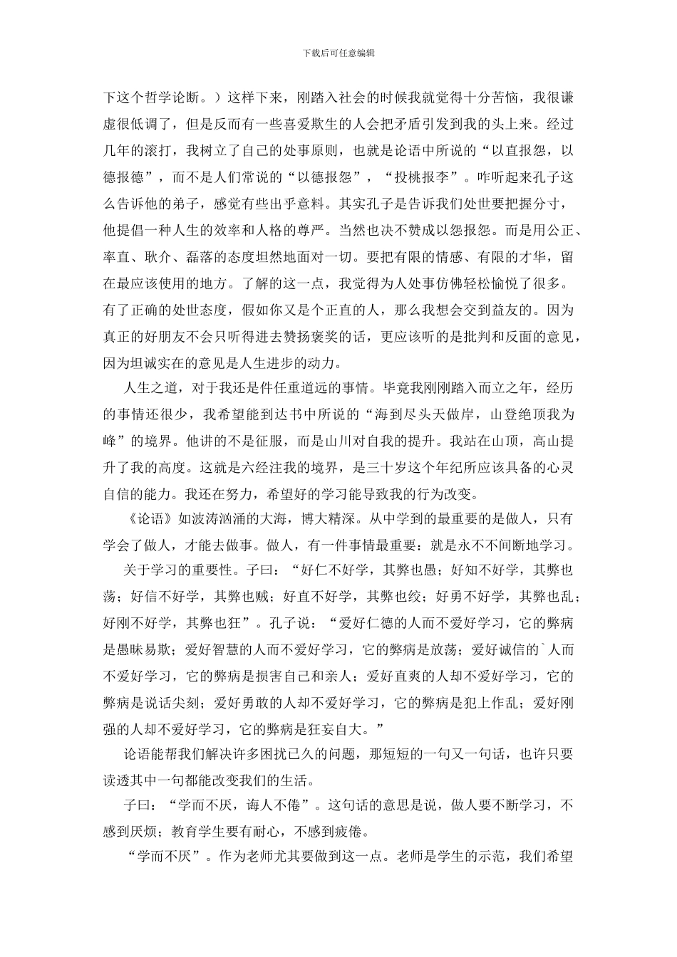 论语的学习心得体会范文_第3页