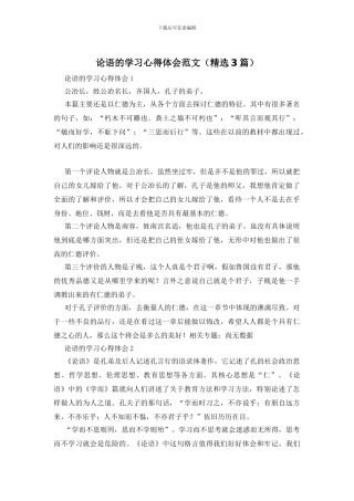 论语的学习心得体会范文