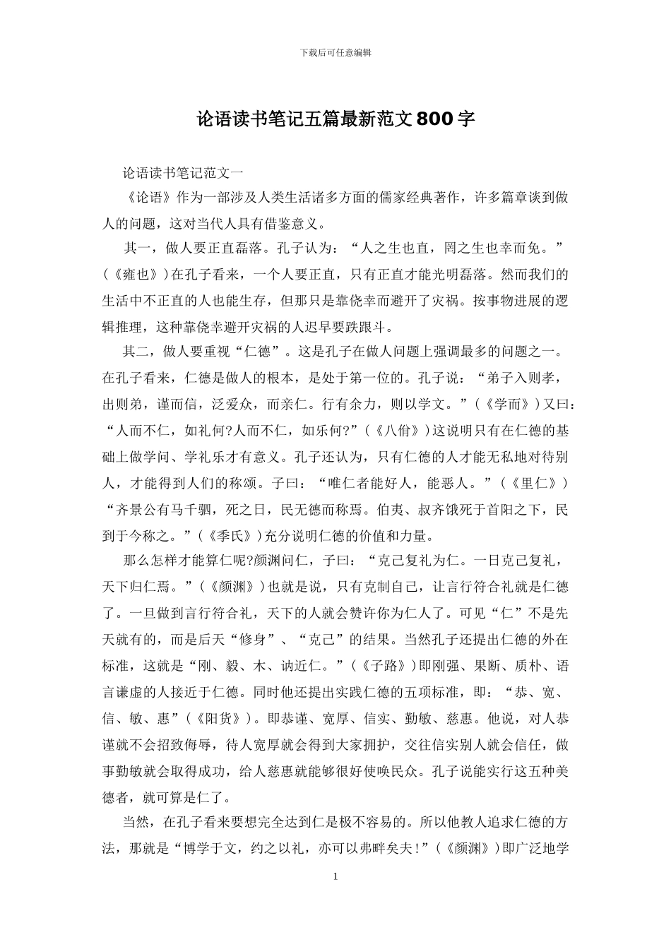 论语读书笔记五篇最新范文800字_第1页