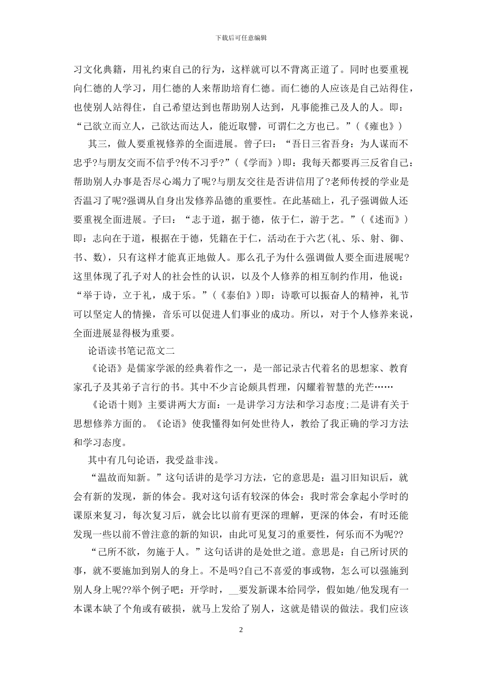 论语读书笔记五篇最新范文800字_第2页