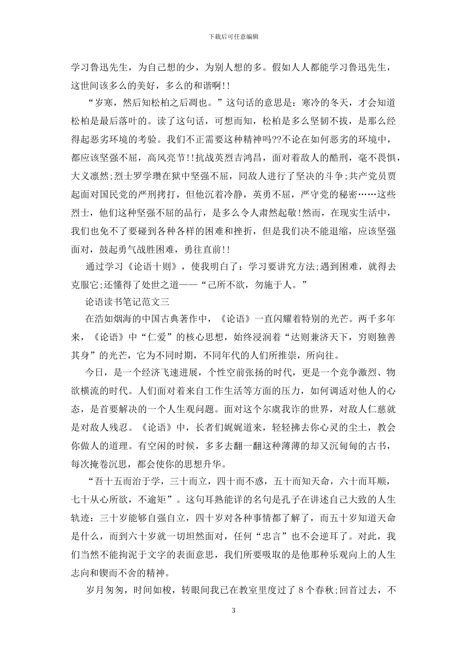 论语读书笔记五篇最新范文800字_第3页