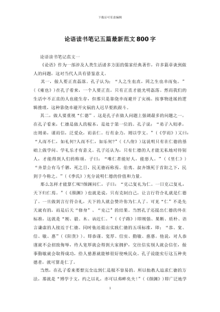 论语读书笔记五篇最新范文800字
