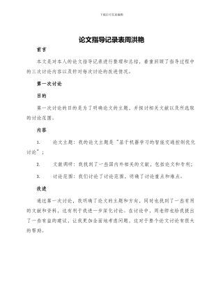 论文指导记录表周洪艳