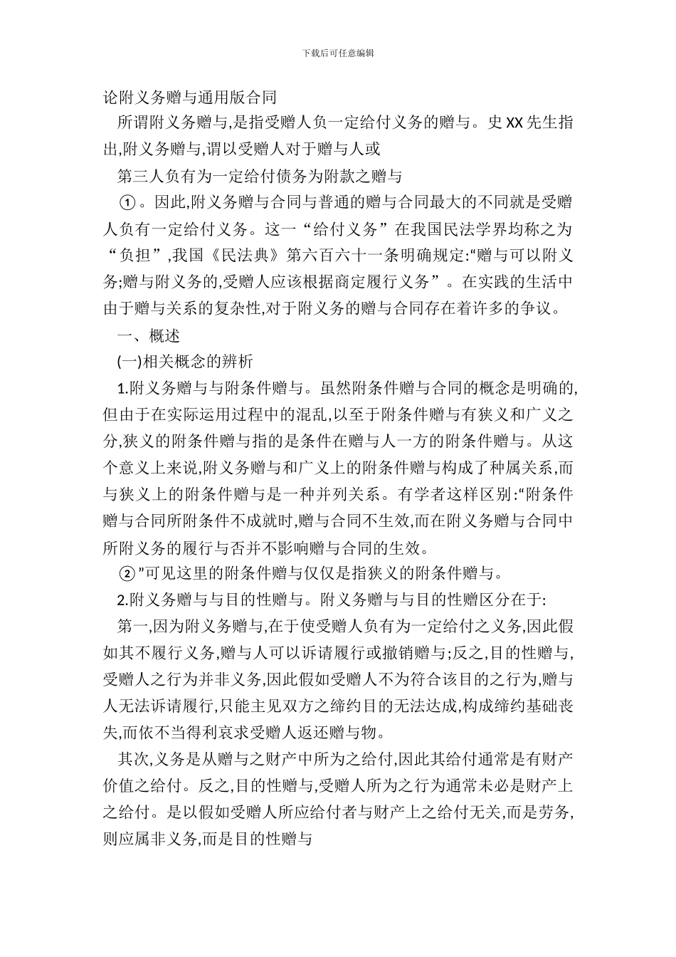 论附义务赠与通用版合同_第2页