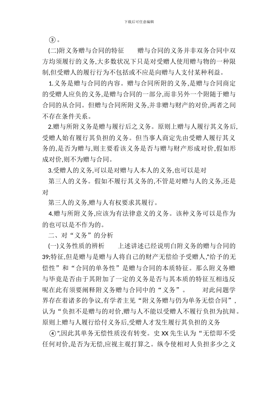 论附义务赠与通用版合同_第3页