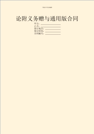 论附义务赠与通用版合同