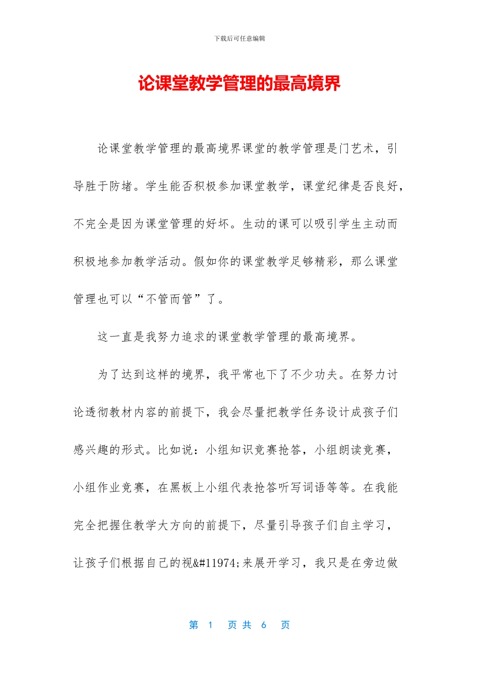 论课堂教学管理的最高境界_第1页