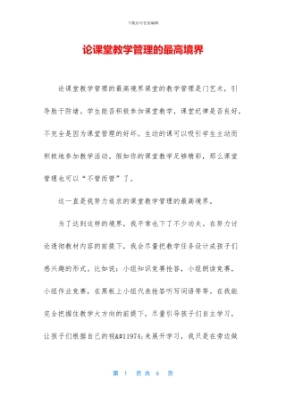 论课堂教学管理的最高境界