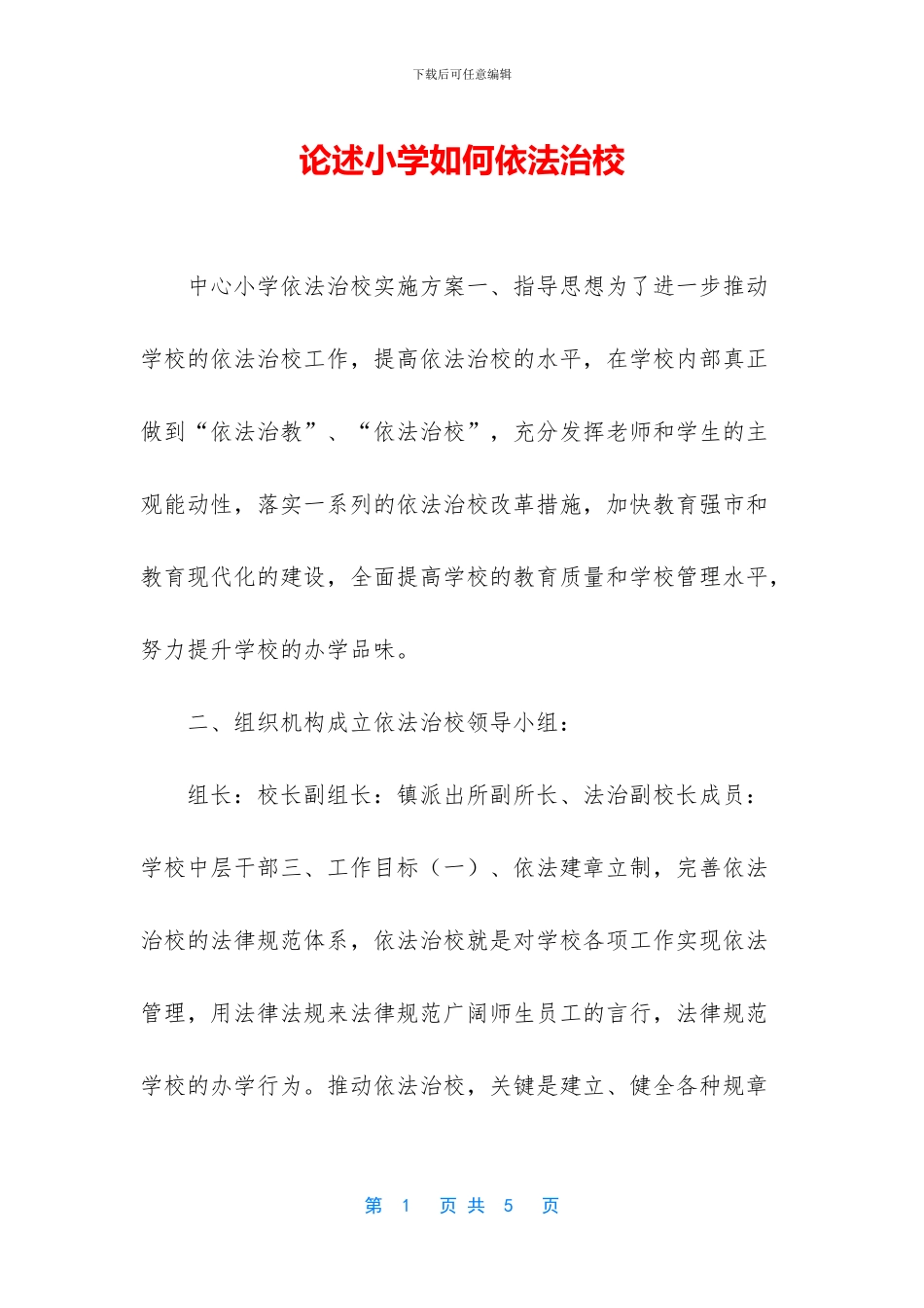 论述小学如何依法治校_第1页