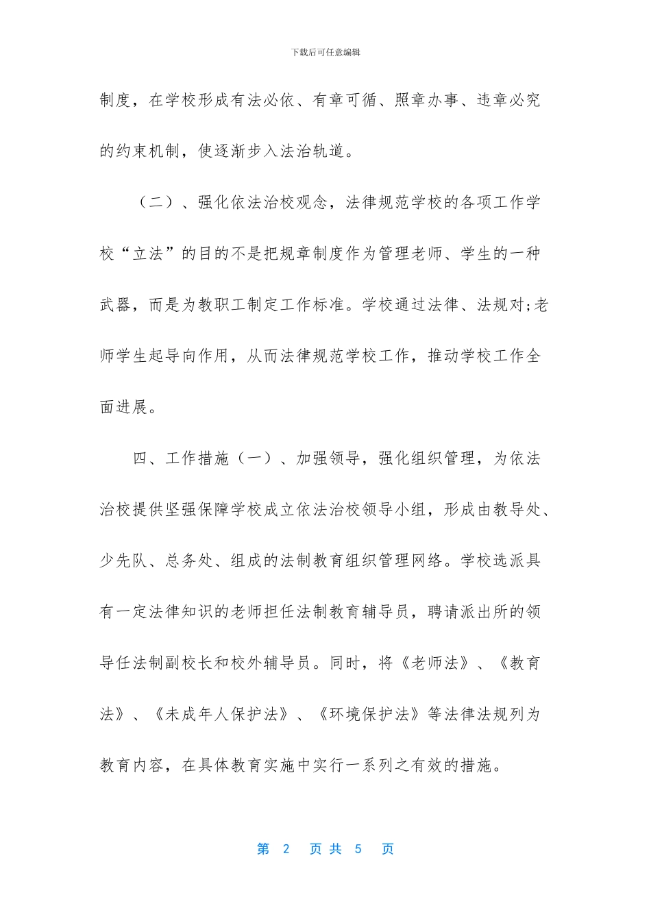 论述小学如何依法治校_第2页