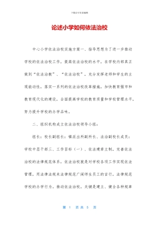 论述小学如何依法治校