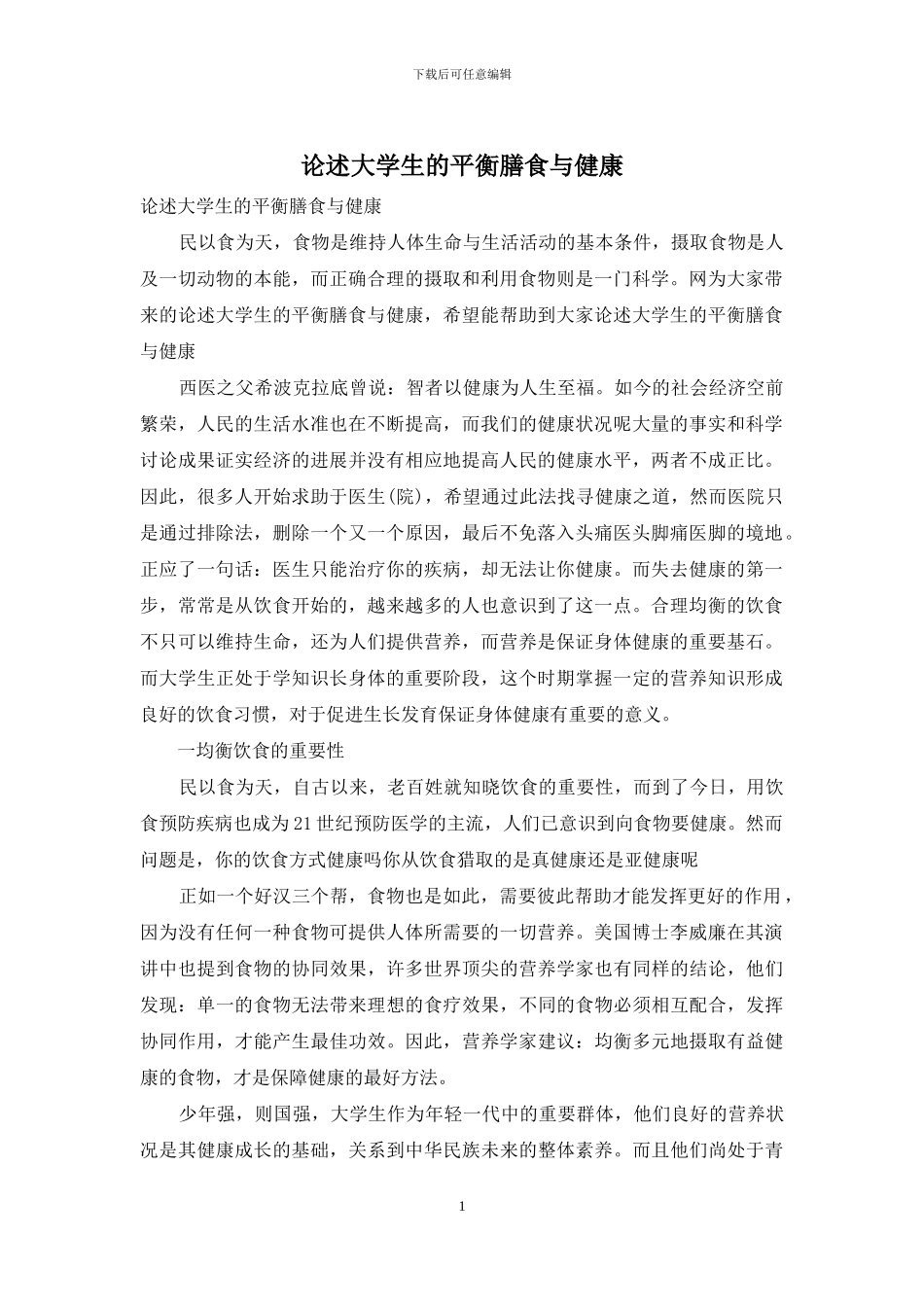 论述大学生的平衡膳食与健康_第1页
