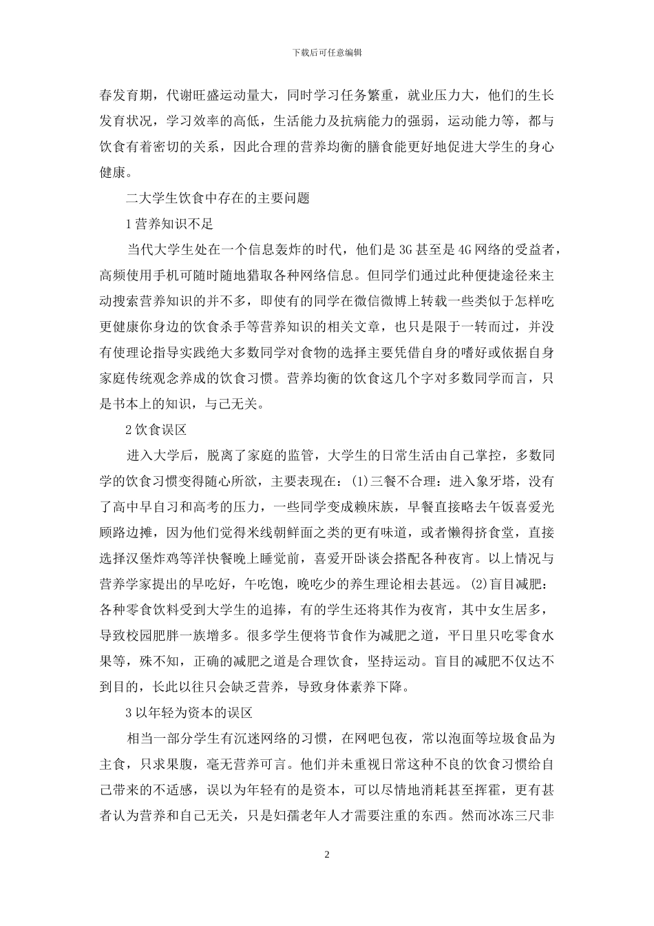 论述大学生的平衡膳食与健康_第2页