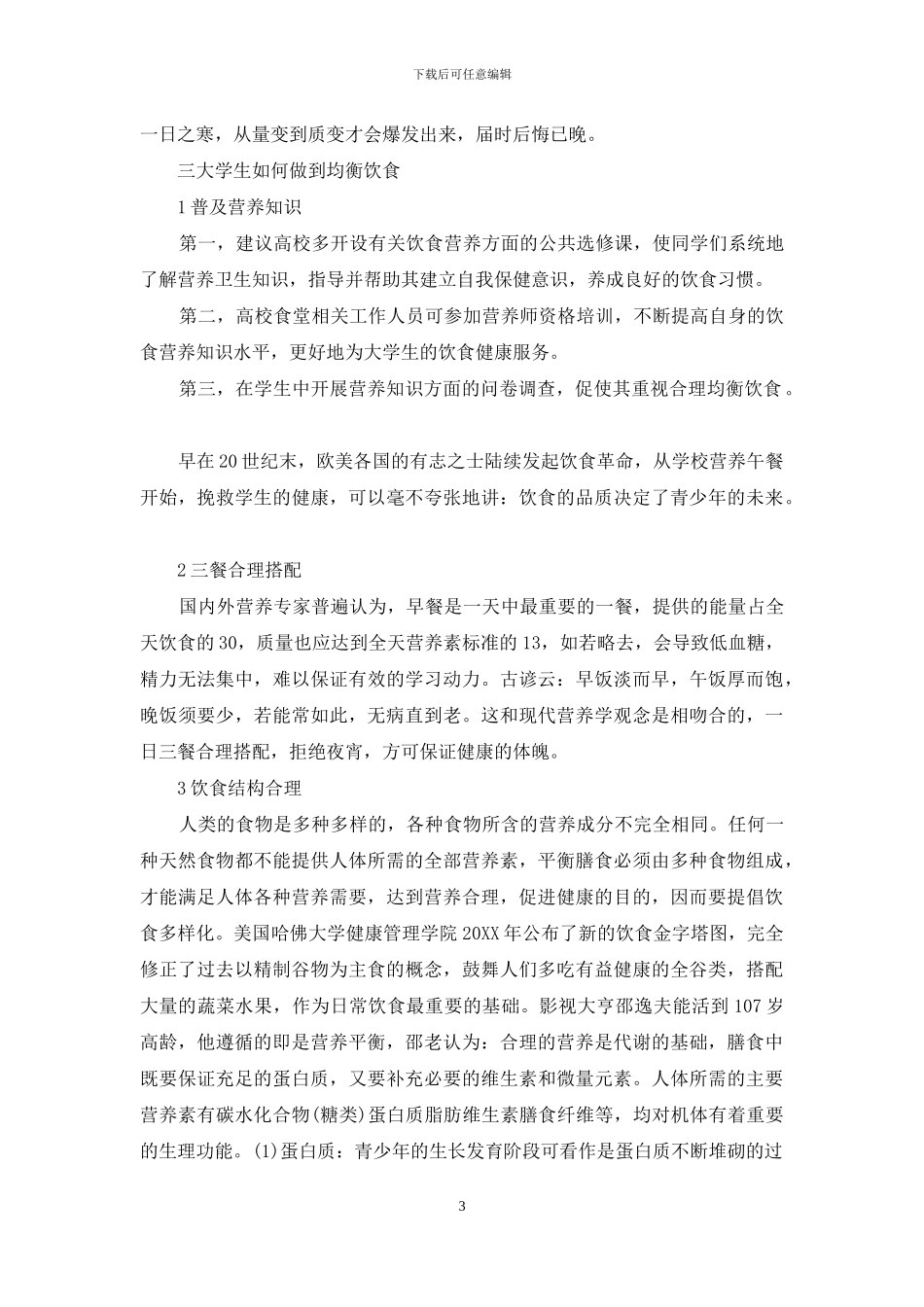 论述大学生的平衡膳食与健康_第3页