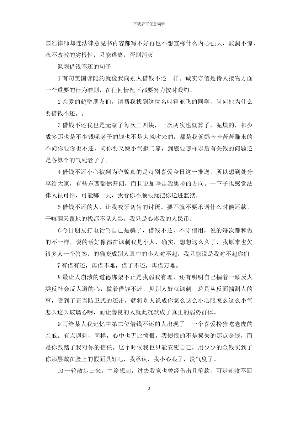 讽刺借钱不还的句子_第2页