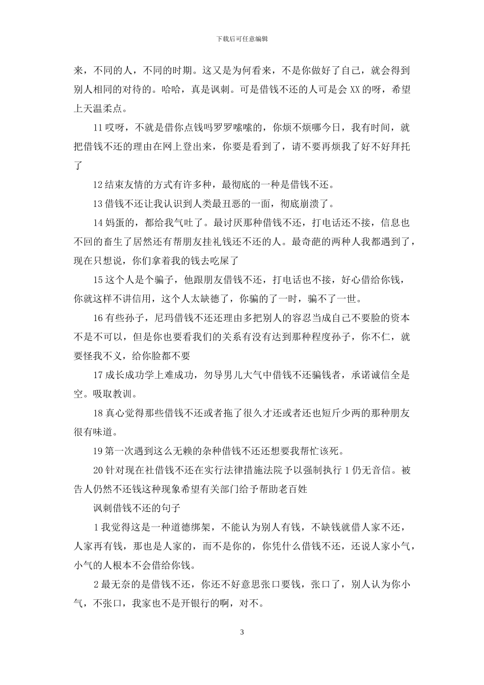 讽刺借钱不还的句子_第3页