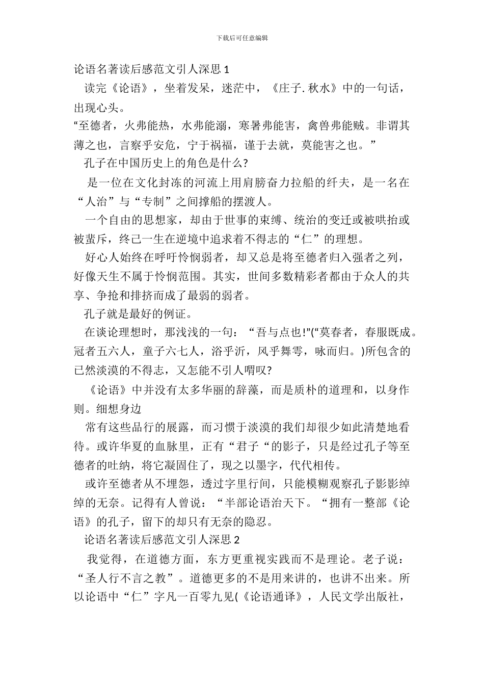 论语名著读后感范文引人深思五篇_第2页