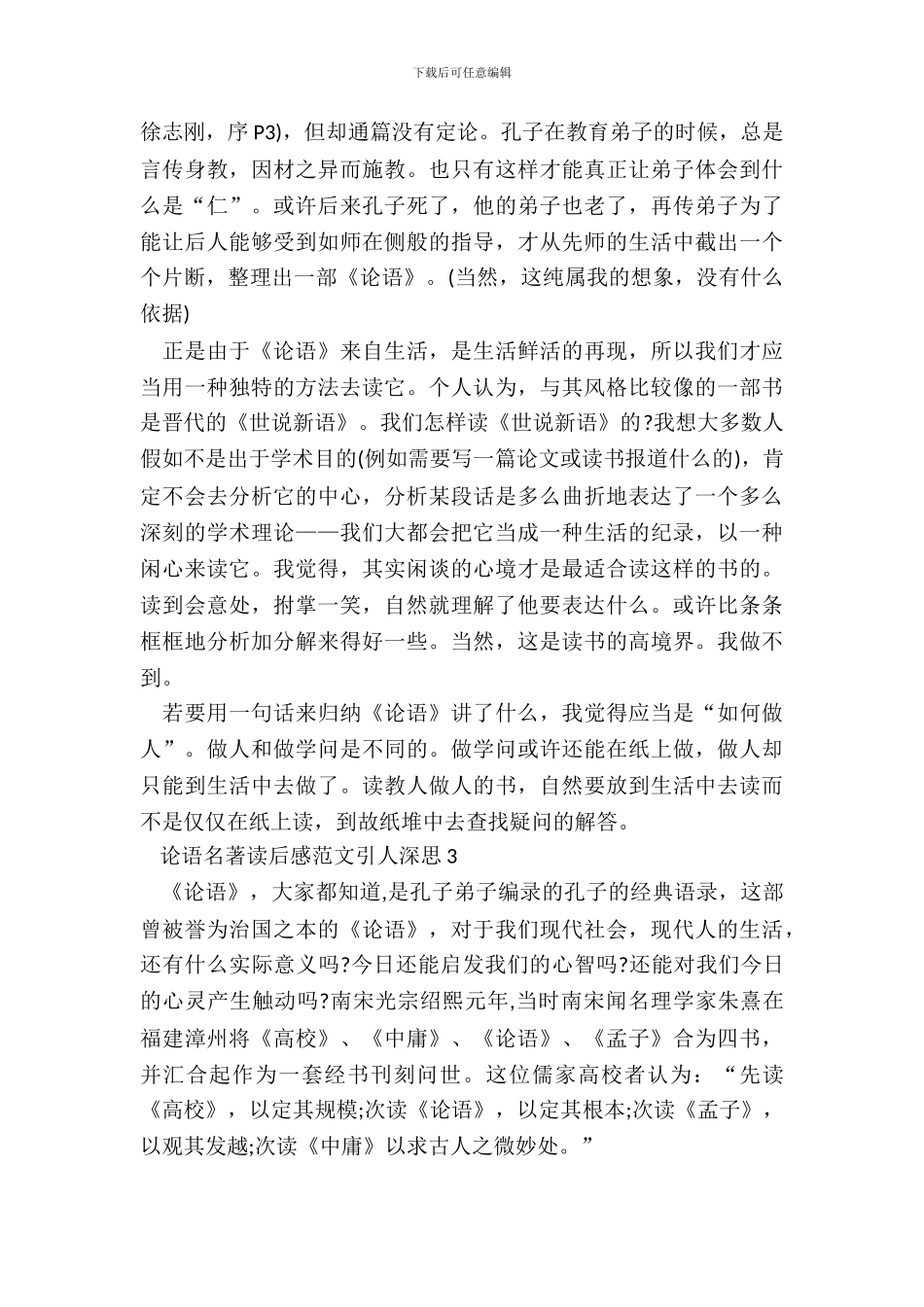 论语名著读后感范文引人深思五篇_第3页