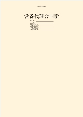 设备代理合同新