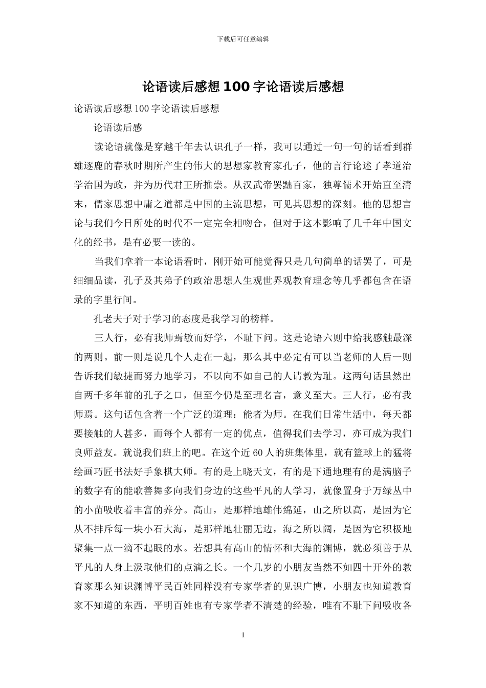 论语读后感想100字论语读后感想_第1页