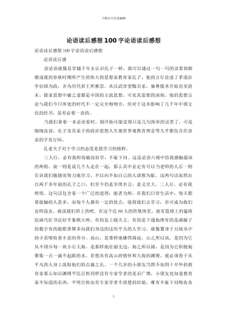 论语读后感想100字论语读后感想