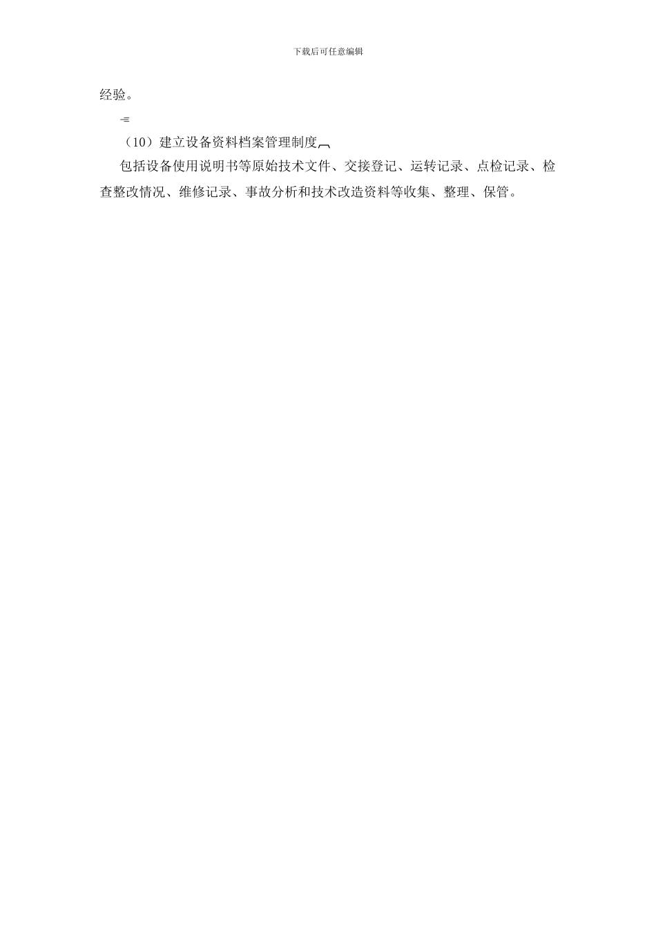 设备使用期安全管理一般要求_第2页